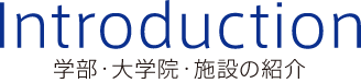 学部・大学院・施設の紹介