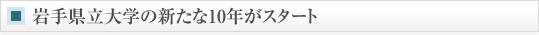 岩手県立大学の新たな10年がスタート