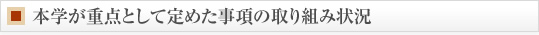 本学が重点として定めた事項の取り組み状況