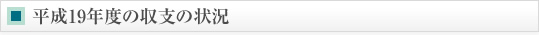 平成19年度の収支の状況