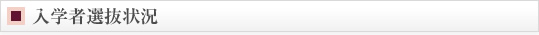 入学者選抜状況