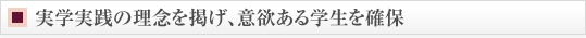 実学実践の理念を掲げ、意欲ある学生を確保