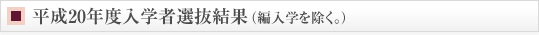 平成20年度入学者選抜結果（編入学を除く。）