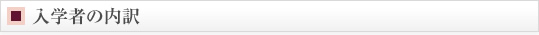 入学者の内訳