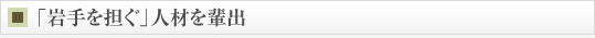 「岩手を担ぐ」人材を輩出