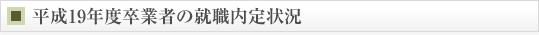 平成19年度卒業者の就職内定状況