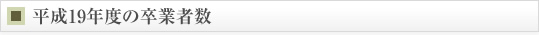 平成19年度の卒業者数