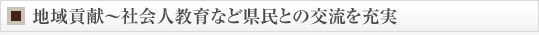 地域貢献〜社会人教育など県民との交流を充実