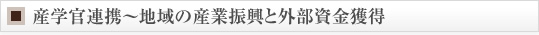 産学官連携〜地域の産業振興と外部資金獲得