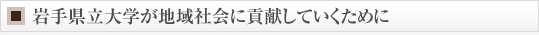 岩手県立大学が地域社会に貢献していくために