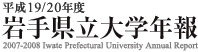 平成19/20年度 岩手県立大学年報