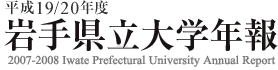 平成19/20年度 岩手県立大学年報