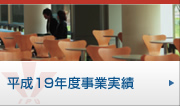 平成19年度事業実績