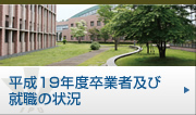 平成19年度卒業者及び就職の状況