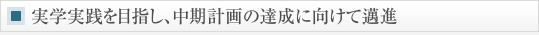 実学実践を目指し、中期計画の達成に向けて邁進