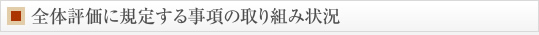 全体評価に規定する事項の取り組み状況