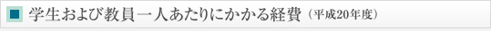 学生および教員一人あたりにかかる経費（平成20年度）