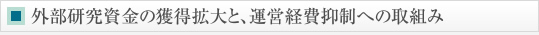 外部研究資金の獲得拡大と、運営経費抑制への取組み