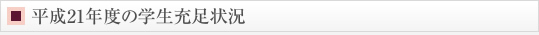 平成21年度の学生充足状況