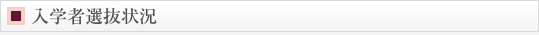 入学者選抜状況