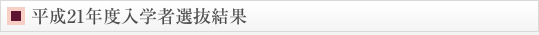 平成21年度入学者選抜結果
