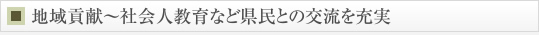地域貢献～社会人教育など県民との交流を充実