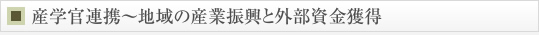 産学官連携～地域の産業振興と外部資金獲得