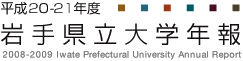 平成20/21年度 岩手県立大学年報