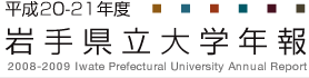 平成20/21年度 岩手県立大学年報