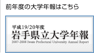 平成19/20年度岩手県立大学年報