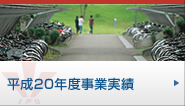 平成20年度事業実績