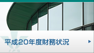 平成20年度財務状況