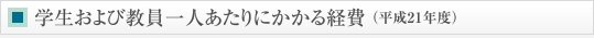 学生および教員一人あたりにかかる経費（平成21年度）