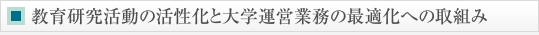 教育研究活動の活性化と大学運営業務の最適化への取組み