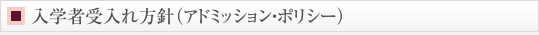 入学者受入れ方針（アドミッション・ポリシー）