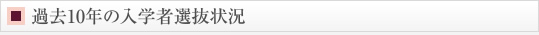 過去10年の入学者選抜状況