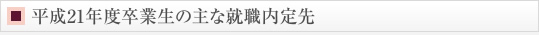 平成21年度卒業生の主な就職内定先
