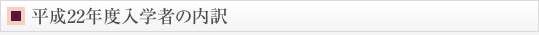 平成22年度入学者の内訳