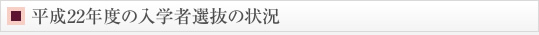 平成22年度の入学者選抜の状況