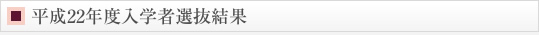 平成21年度入学者選抜結果