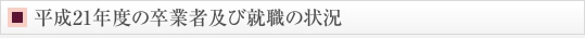 平成21年度の卒業者及び就職の状況