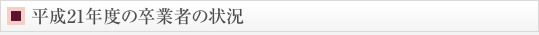 平成21年度の卒業者の状況