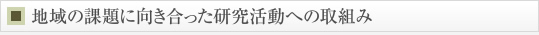 地域の課題に向き合った研究活動への取組み