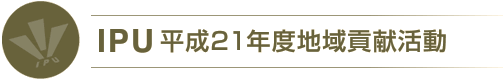 IPU 平成21年度 地域貢献活動