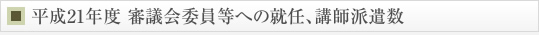 平成21年度 審議会委員等への就任、講師派遣数