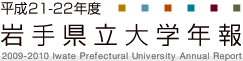 平成21/22年度 岩手県立大学年報