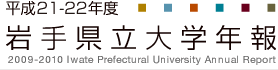 平成21/22年度 岩手県立大学年報