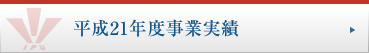 平成21年度事業実績