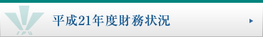 平成21年度財務状況