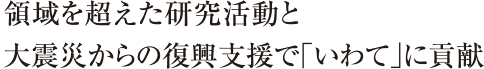 「いわて」の大学として、地域に貢献